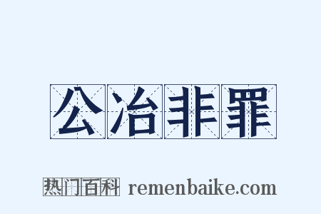 公冶非罪是什么意思的图片